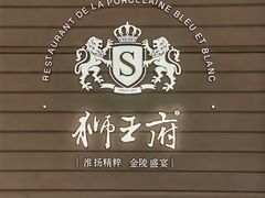 -狮王府淮扬菜(万象城店)