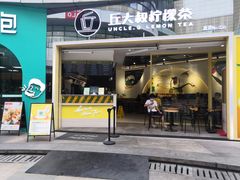 门面-丘大叔柠檬茶(乐峰广场分店)