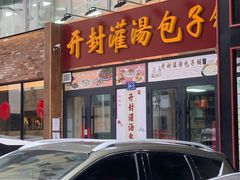 门面-开封灌汤包子铺(尚志大街店)