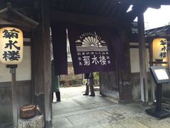 -料亭菊水楼