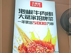 -大斌家串串火锅