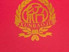 -寻宝记绍兴菜(鲁迅路店)