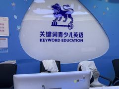 -关键词英语·青少儿·语言培训(龙华壹方天地校区)