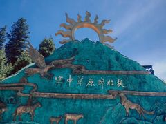 -新疆那拉提国家旅游度假区
