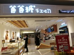 门面-爸爸糖吐司面包(重庆解放碑英利大融城店)
