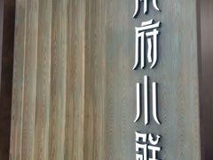 -甬府小鲜(万象城店)