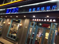 门面-董大蒸货(方塔园店)