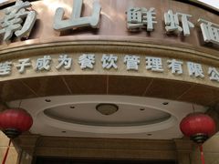 门面-南山鲜虾面·活鲜小馆·海味大连菜(南山总店)