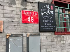 -玫瑰红烤羊排(北新桥三条店)