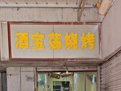 -酒宝荡烧烤(长航局江大路住宅小区店)