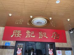 -腰记饭店(龙源路店)