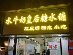 -水牛奶皇后糖水铺