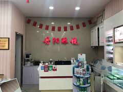 -罗创丹阳眼镜(童卫路店)