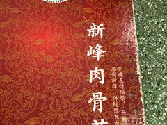 -新峰肉骨茶