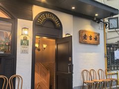 -老吉士酒家(天平路店)