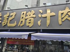 -樊记腊汁肉(竹笆市总店)