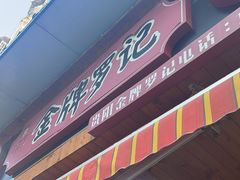 -金牌罗记肠旺面(蔡家街店)