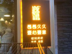 门面-長壹旋转烤吧 农家鸡火锅