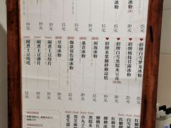 菜单-甜心闲生·手工冰粉