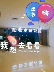 -未来动物城动物主题公园(大悦城店)