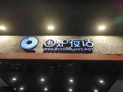 -围炉夜话·潮汕卤水火锅(榕江店)