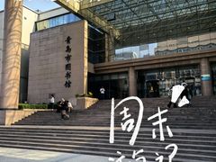 -青岛市图书馆