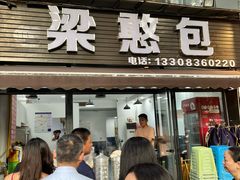 -梁憨包(南岸回龙湾店)