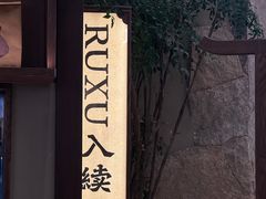 -RUXU入续糖水铺与包(卓悦中心店)