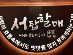 -西塔老太太泥炉烤肉(亚运村店)