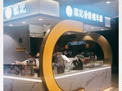 -聪记香港糯米糍(天虹店)