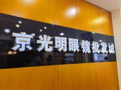-京光明眼镜批发城(大兴黄村店)