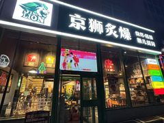 -京狮炙燥·精酿烧烤(首经贸店)