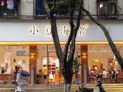 门面-小豆海棠(人民南路店)