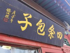门面-四条包子(古城街店)