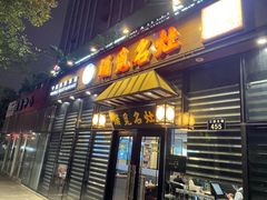 门面-涌觅名灶·本地海鲜宁波菜(财富广场店)