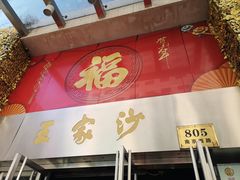 门面-王家沙点心店(南京西路总店)