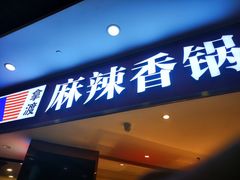 门面-拿渡麻辣香锅(寰悦广场店)