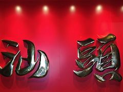 -百年银屏蚝烙·潮汕菜·非遗(乐山店)