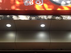 门面-CoCo都可(蓝村店)