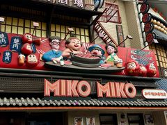 -MIKOMIKO和牛烧肉专门店(南门店)