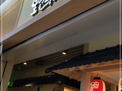 门面-伊豆野菜村(新荟城店)