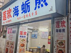 -莲欢海蛎煎