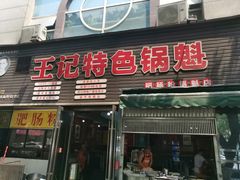 门面-王记特色锅魁(城市阳光大厦店)