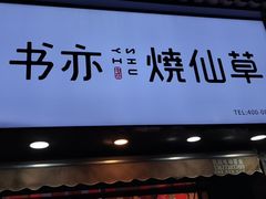 门面-书亦烧仙草(汽车西站店)