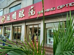 -视明眼镜(眼视光中心)