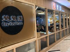 -台北楚楚园馅饼粥(虹桥南丰城店)