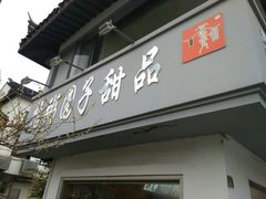 门面-笃笃笃糖粥(十全街店)