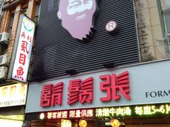 -胡须张鲁肉饭(美食文化馆店)