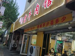 -鑫顺吉牛肉馆