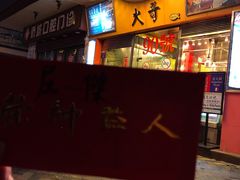 -大哥餐厅(西城花园店)